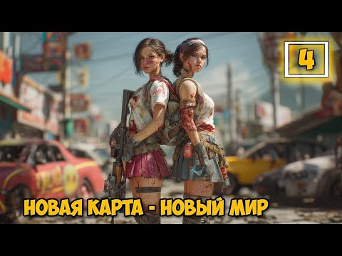 Видео: No One Survived #4 - Новый мир - Новая карта - Обновление 2025 ( первый взгляд )
