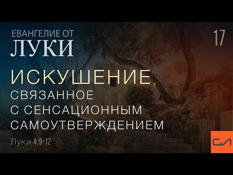 Видео: Луки 4:9-12. Искушение, связанное с сенсационным самоутверждением | Андрей Вовк | Слово Истины
