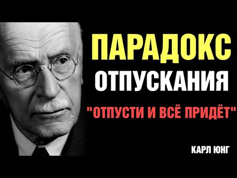 Видео: Когда Вы Перестаёте Беспокоиться — Всё Начинает Случаться Само | Карл Юнг
