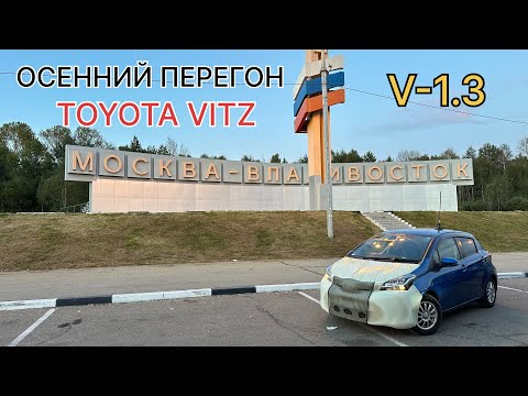 Видео: Осенний перегон TOYOTA VITZ с объемом двигателя V-1.3 #TOYOTAVITZ