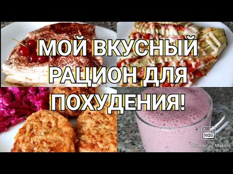 Видео: -32 кг!/Готовый вкусный рацион на 1200к/Ешь и худей!!!