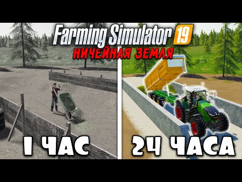 Видео: 24 ЧАСА на НИЧЕЙНОЙ ЗЕМЛЕ в FARMING SIMULATOR 19! И ВОТ ЧТО ПОЛУЧИЛОСЬ... [ЧАСТЬ 6]