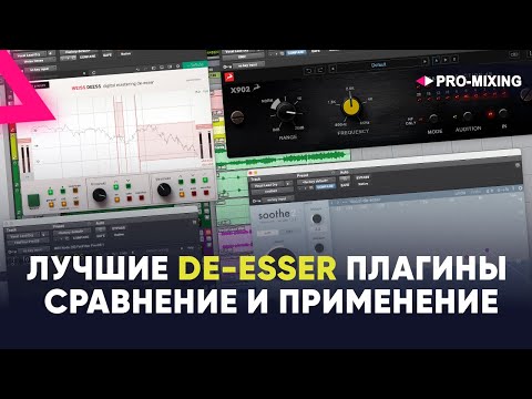 Видео: Лучшие De-Esser плагины : Сравнение и применение
