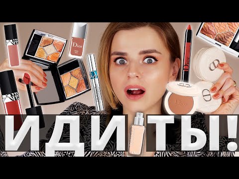 Видео: ОБМАН ЛЮКСА! КОСМЕТИКА DIOR - НЕ ТО, ЧЕМ КАЖЕТСЯ!