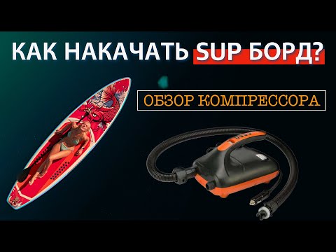 Видео: Как накачать SUP борд? Самый легкий способ. Обзор компрессора для накачки сап борда!