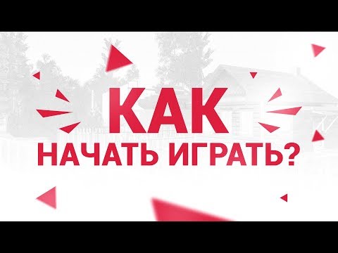 Видео: КАК НАЧАТЬ ИГРАТЬ НА МАЛИНОВКЕ?