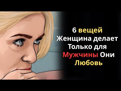 Видео: 6 вещей, которые женщины делают ТОЛЬКО для любимых мужчин | Стоицизм