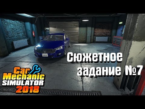 Видео: Car Mechanic Simulator 2018 #9. Сюжетное задание №7