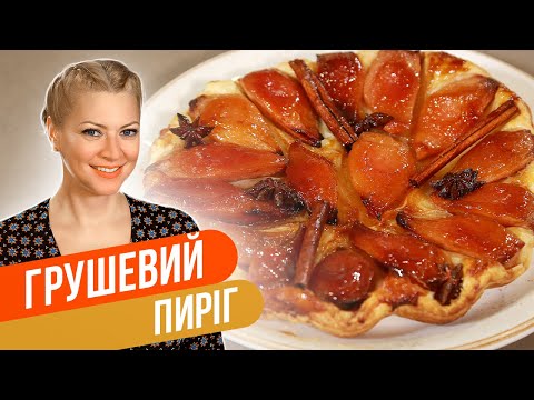 Видео: Французская классика — ТАРТ ТАТЕН С ГРУШЕЙ / Татьяна Литвинова