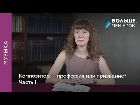 Видео: Композитор — профессия или призвание? Часть 1