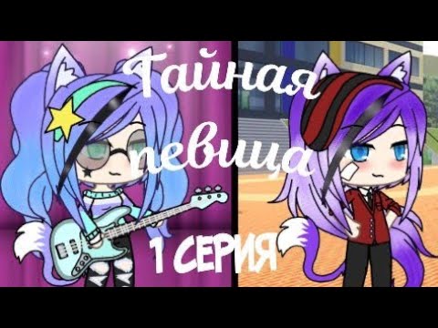 Видео: Тайная певица 1 серия (Gacha Life)
