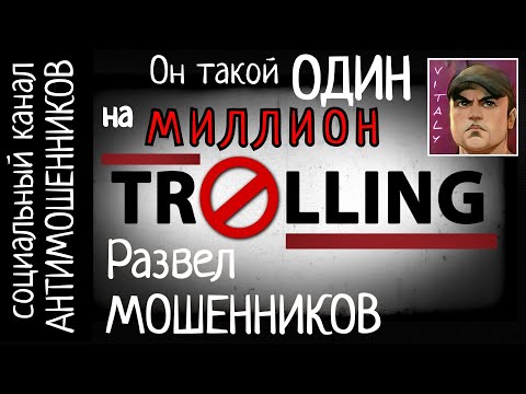 Видео: Один на миллион. Троллинг над мошенниками /СКАМ: вызов принят! /канал антимошенников