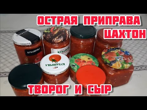 Видео: Острая приправа цахтон / Приготовила творог и сыр
