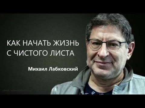 Видео: Как начать жизнь с чистого листа Михаил Лабковский
