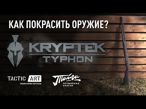 Видео: 🔥 Покраска оружия в Kryptek typhon | оружейная краска Тайга #tacticart