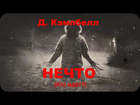 Видео: Д. Кэмпбелл. Нечто