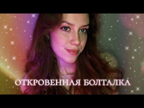 Видео: Откровенная болталка🥺💔АСМР