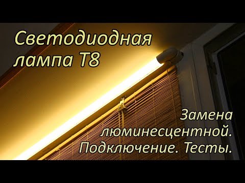 Видео: Светодиодная лампа T8 Enerlight. Установка вместо люминесцентной. Замеры.