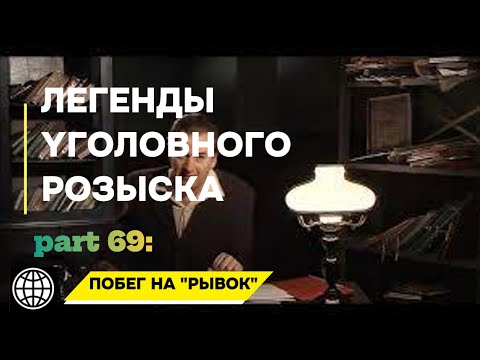 Видео: ПОБЕГ НА "РЫВОК" | Легенды уголовного розыска 2025 HD