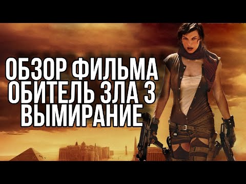 Видео: Обзор фильма ОБИТЕЛЬ ЗЛА 3 ВЫМИРАНИЕ | ЭЛИСЭЛИСЭЛИС