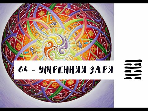 Видео: 64-й генный ключ - Утренняя заря. ("Генные Ключи" Ричард Радд)