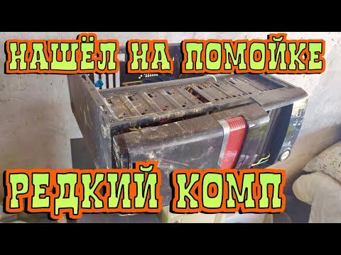 Видео: РЕДКИЙ ПК С МУСОРКИ