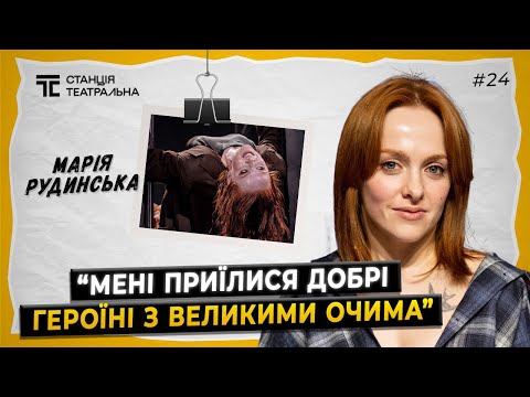 Видео: МАРІЯ РУДИНСЬКА: про “Землю”, роботу в театрі Франка та стосунки з Олександром Рудинським