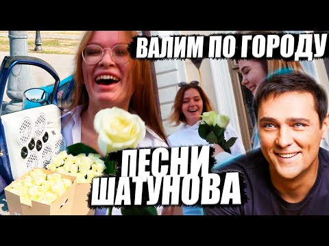 Видео: АВТОЗВУК ПО ГОРОДУ. ДАРИМ БЕЛЫЕ РОЗЫ ПОД ПЕСНИ ШАТУНОВА. РЕАКЦИИ ИЗ КАЗАНИ.
