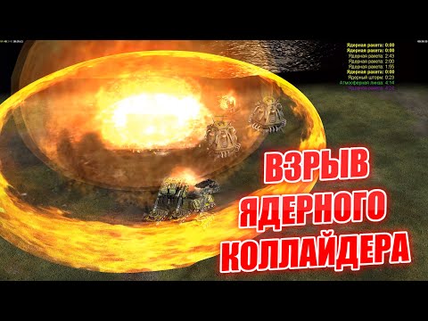 Видео: ТРИ ЯДЕРНЫХ КОЛЛАЙДЕРА И ЯДЕРНЫЙ ШТОРМ НОВЫЙ ГЕНЕРАЛ АТОМНЫХ ТЕХНОЛОГИЙ КОНТРА Х RRD GENERLS ZERO