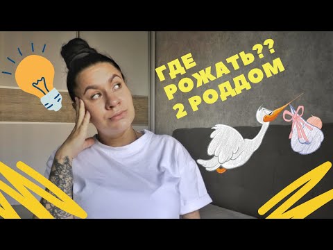 Видео: 2 РОДДОМ, КИЕВ ||ГДЕ РОЖАТЬ В КИЕВЕ