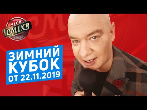 Видео: ЗИМНИЙ КУБОК Лиги Смеха 2019, Часть 1 | Полный выпуск от 22.11.2019