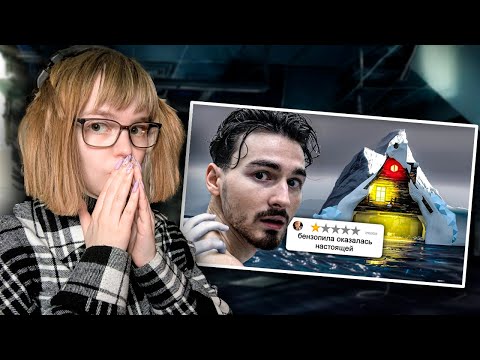 Видео: РЕАКЦИЯ НА САМЫЕ СТРАШНЫЕ КВЕСТЫ В МИРЕ - Айсберг