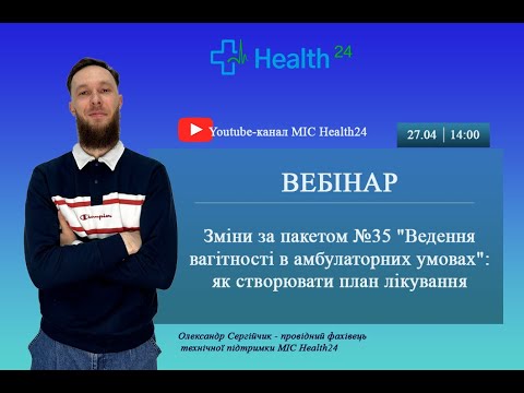 Видео: Зміни за пакетом №35 "Ведення вагітності в амбулаторних умовах": як створювати план лікування