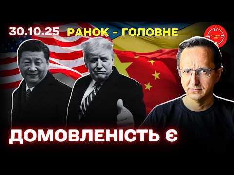 Видео: Результат переговорів Трампа та Сі / Зростання кількості СЗЧ / Держбюджет 2026 — Ранок – головне