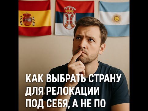 Видео: 🌍 КАК ВЫБРАТЬ СТРАНУ ДЛЯ РЕЛОКАЦИИ ПОД СЕБЯ, А НЕ ПО ТРЕНДУ