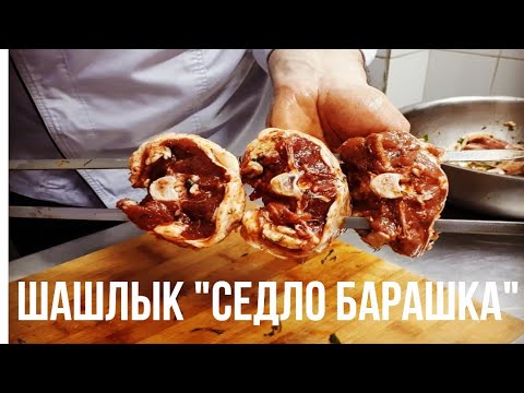 Видео: Нежнейший Шашлык"Седло Барашка"