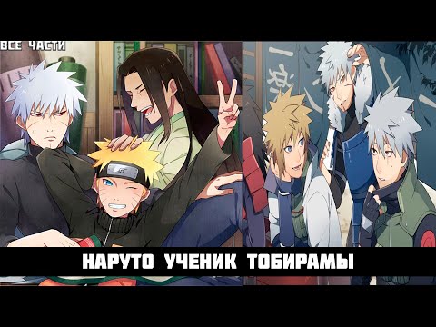 Видео: НАРУТО УЧЕНИК ТОБИРАМЫ | АЛЬТЕРНАТИВНЫЙ СЮЖЕТ НАРУТО | ВСЕ ЧАСТИ