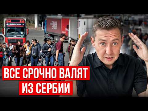 Видео: Почему все бегут из Сербии? Неудобная правда