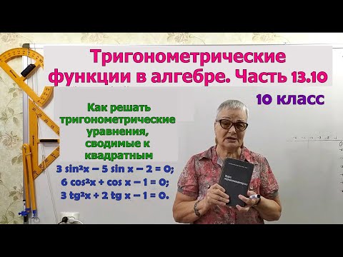 Видео: Квадратные тригонометрические уравнения. Часть 13.10. Алгебра 10 класс