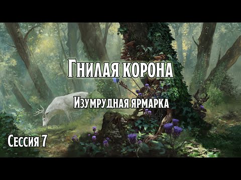 Видео: Гнилая корона 7: Изумрудная ярмарка