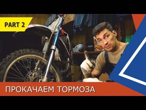 Видео: Воздух в тормозах CR250 - прокачиваем передний, задний тормоз