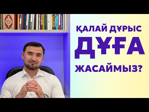 Видео: ДҰҒА ЖАСАУ ӘДЕБІ - ДҰҒА ТУРАЛЫ ЭФИР - МҰРАТ АНАРБЕК