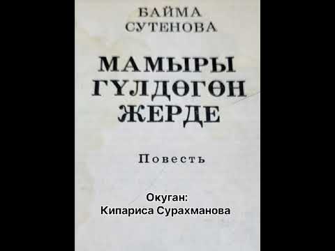 Видео: Б.СУТЕНОВАнын "МАМЫРЫ ГҮЛДӨГӨН ЖЕРДЕ" повести 2-чыгарылыш 