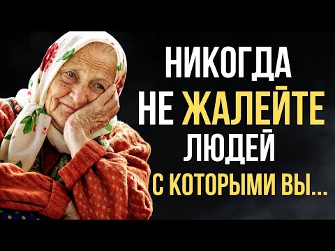 Видео: Каких Людей Нельзя Жалеть? Никогда! Жёстко, Но Правда | Мудрость мысли