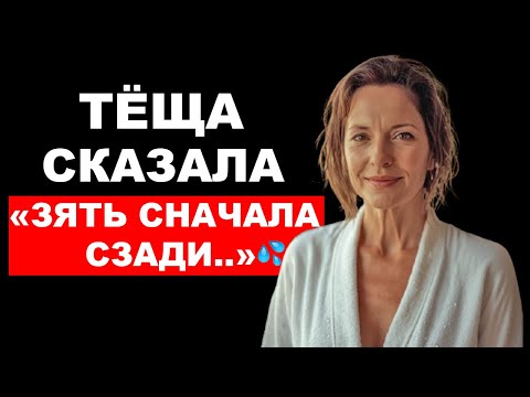 Видео: ТЁЩА ПОЗВОЛЯЛА ЗЯТЮ ДЕЛАТЬ ЭТО КУДА ОН ЗАХОЧЕТ..