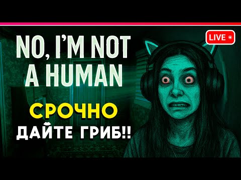 Видео: No, I'm not a Human | СРОЧНО ДАЙТЕ ЧАЙНЫЙ ГРИБ | прохождение игры 2