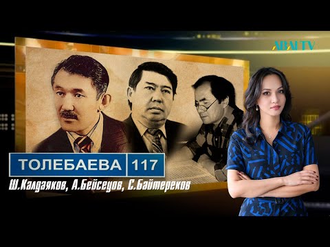 Видео: ТӨЛЕБАЕВ 117. Ш.Калдаяков, А.Бейсеуов, С.Байтереков