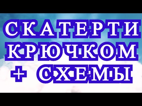 Видео: Скатерти крючком со схемами - подборка