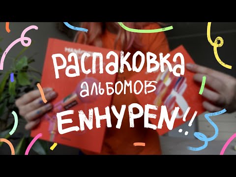 Видео: открываю альбом enhypen "manifesto: day 1" и болтаю