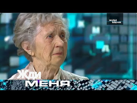 Видео: Жди меня 2025 . Выпуск от 29.08.2025 | “Письмо из лагеря, которое спасло жизнь”